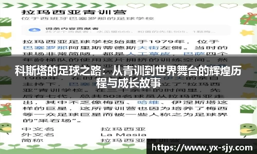 科斯塔的足球之路:从青训到世界舞台的辉煌历程与成长故事